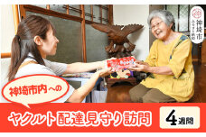 神埼市内見守り訪問 ヤクルト400(7本×4週間) 【ふるさと納税 乳酸菌飲料 ヤクルト 乳酸菌 シロタ株】(H054101)
