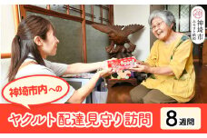 神埼市内見守り訪問 ヤクルト400(7本×8週間) 【ふるさと納税 乳酸菌飲料 ヤクルト 乳酸菌 シロタ株】(H054102)