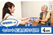 神埼市内見守り訪問 ヤクルト400LT(7本×4週間) 【ふるさと納税 乳酸菌飲料 ヤクルト 乳酸菌 シロタ株】(H054103)
