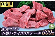 【訳あり】佐賀牛ヒレ・不揃いサイコロステーキ600g【訳あり 牛肉 牛 佐賀牛 不揃い ヒレ 切り落とし 600g】(H065121)