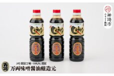 万両の特選さしみ醤油500ml 3本セット(BA2) 【JAS 九州 甘口 さしみ 醤油 おすすめ ふるさと納税】(H016189)
