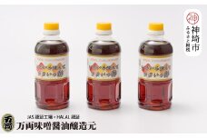 万両のいろいろ使えてうまいっ酢500ml×3本(BA3-2) 【ドレッシング かつおだし たっぷり 3本 おすそわけ 酢醤油】(H016204)