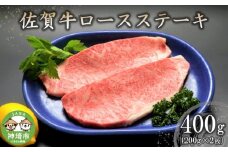 佐賀牛ロースステーキ(200g×2枚) 【牛肉 牛 焼肉 ステーキ ロース BBQ キャンプ 精肉】(H066118)