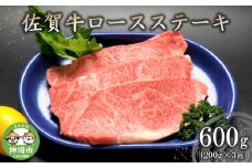 佐賀牛ロースステーキ(200g×3枚) 【牛肉 牛 焼肉 ステーキ ロース BBQ キャンプ 精肉】(H066102)