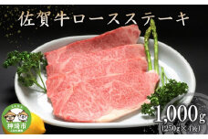 佐賀牛ロースステーキ(250g×4枚) 【牛肉 牛 焼肉 ステーキ ロース BBQ キャンプ 精肉】(H066103)