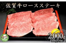 佐賀牛ロースステーキ(250g×8枚) 【牛肉 牛 焼肉 ステーキ ロース BBQ キャンプ 精肉】(H066104)
