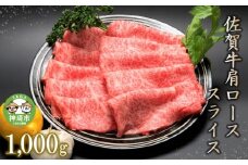 佐賀牛肩ローススライス(1000g) 【牛肉 牛 焼肉 すき焼き ロース スライス BBQ キャンプ 精肉】(H066106)