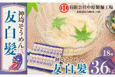 神埼そうめん「友白髪」 18袋入り 【 神埼素麺 明治時代 推奨品 土産 お歳暮 お中元 夏 おみやげ】(H045101)