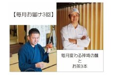 【毎月お届け3回】毎月変わる神埼の麺とお茶3本 【定期便 銘茶 嬉野茶 知覧茶 コク香り お徳用 乾麺 生めん 定期便】(H047110)