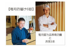 【毎月お届け6回】毎月変わる神埼の麺とお茶3本 【定期便 お茶 麺 嬉野茶 八女茶 知覧茶 素麺 乾麺 生めん 定期便】(H047111)