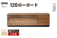 TM ギャラン 120ローボード SN 【テレビボード テレビ台 テレビ 家具 国産 リビング用収納家具 TV AV機器収納】(H060470)
