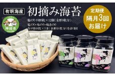 【隔月3回定期便】初摘み海苔 BK-33【定期便 のり 海苔 焼き海苔 有明 佐賀 高級 味付 無添加 お中元 お中元対応 のし 熨斗 ギフト 贈答用 贈答品 贈答 贈り物】(H029114)