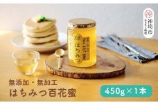 国産はちみつ(神埼産)百花蜜 450g 【贈り物 黄金色 自家製 疲労回復 美容 栄養 花の蜜 純粋 九州産】(H050127)