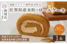 【プレミアム米粉ロールケーキ】自家製焦がしキャラメルロール【グルテンフリー 誕生日 ギフト 洋菓子 焼菓子 キャラメル】(H053289)