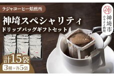 神埼スペシャリティドリップバッグギフトセット【15袋】 【コーヒー ブレンド 珈琲 ホットコーヒー アイスコーヒー】(H070111)
