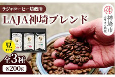 LAJA神埼ブレンドスペシャリティセット【3種類】 【200g×3袋 豆 コーヒー ブレンド 珈琲 ホットコーヒー アイスコーヒー】(H070112)