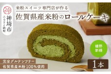 【プレミアム米粉ロールケーキ】新緑ロール 【グルテンフリー 誕生日 ギフト 洋菓子 焼菓子 嬉野茶】(H053291)