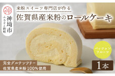 【プレミアム米粉ロールケーキ】パッションフルーツロール【グルテンフリー 誕生日 洋菓子 焼菓子 パッションフルーツ】(H053294)