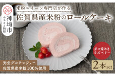 【プレミアム米粉ロールケーキ】赤の煌きラズベリーロール 2本セット【グルテンフリー 誕生日 ギフト 洋菓子 焼菓子 ラズベリー】(H053309)