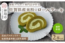 【プレミアム米粉ロールケーキ】新緑ロール 2本セット【グルテンフリー 誕生日 ギフト 洋菓子 焼菓子 嬉野茶】(H053310)