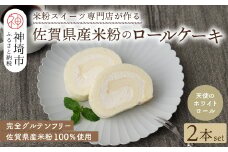 【プレミアム米粉ロールケーキ】天使のホワイトロール 2本セット【グルテンフリー お祝 誕生日 ギフト 洋菓子 焼菓子 贈り物】(H053313)