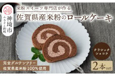 【プレミアム米粉ロールケーキ】クラシックショコラロール 2本セット【グルテンフリー 誕生日 ギフト 洋菓子 焼菓子 チョコレート】(H053312)