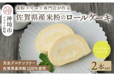 【プレミアム米粉ロールケーキ】パッションフルーツロール 2本セット【グルテンフリー 誕生日 洋菓子 焼菓子 パッションフルーツ】(H053314)