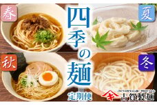 【定期便・春夏秋冬・年4回】四季の麺・九州佐賀神埼麺 【そうめん うどん ラーメン 特産品 国産 自家用 贈答用】(H014148)