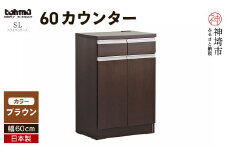 スライス 60(マイズ)カウンター BR 【カウンター キッチン収納 レンジ収納 家具 国産 台所用品 食器収納】(H060444)