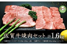 佐賀牛焼肉セット 1.6kg 【牛肉 牛 焼肉 ステーキ ロース BBQ キャンプ 精肉】(H066114)