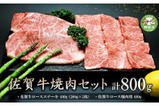 佐賀牛焼肉セット 800g 【牛肉 牛 焼肉 ステーキ ロース BBQ キャンプ 精肉】(H066113)