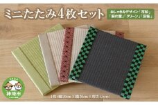 ミニたたみ4枚セット 【和紙表 撥水加工 変色しづらい 職人 本格派 やすらぎ 国産 手作り 卓上 おしゃれ マウスパッド 小物】(H075105)