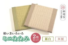 ミニたたみ2枚セット『銀白(みどり)』『灰桜』 【和紙表 撥水加工 変色しづらい 職人 本格派 やすらぎ 国産 手作り 卓上 おしゃれ マウスパッド 小物】(H075106)