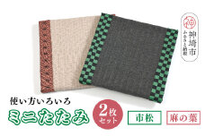 ミニたたみ2枚セット『市松』『麻の葉』 【和紙表 撥水加工 変色しづらい 職人 本格派 やすらぎ 国産 手作り  卓上 おしゃれ マウスパッド 小物】(H075107)