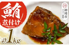 マグロの煮付け 1kg 【マグロ 煮付け 手作り 冷凍 脂がのった】(H071115)