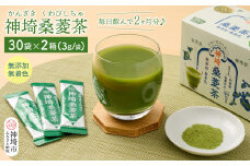 神埼桑菱茶(3g×30包)×2箱 【ふるさと納税 桑菱茶 桑 菱 無添加・無着色 ノンカフェイン】(H066120)