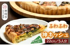 ホウレンソウとベーコンのふわふわ神キッシュ(5人前) 【キッシュ ご当地グルメ 九州 簡単 冷凍食品 5人分 特産品】(H077101)