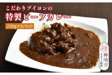 【熟成3日】こだわりブイヨンの特製ビーフカレー 200g×5パック 【レトルト 完熟トマト 芳醇 濃厚 冷凍 簡単】(H077102)