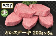 佐賀牛ヒレステーキ200g×5枚【ステーキ ヒレ 冷凍 A4 A5 赤身 牛肉 希少部位 ブランド牛 送料無料 人気 ランキング 佐賀県産 黒毛和牛】(H065102)
