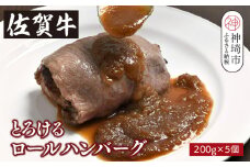 シェフ自慢のとろける佐賀牛ロールハンバーグ 200g×5個 【佐賀牛ロール 牛肉 ハンバーグ グルメ 真空パック 手作り】(H077103)