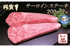 佐賀牛サーロインステーキ200g×2枚【6カ月連続定期便】【牛肉 定期便 6回 サーロインステーキ ステーキ 冷凍 国産 人気 佐賀牛 ブランド牛 贅沢 お祝い 贈り物 プレゼント ギフト】(H065124)