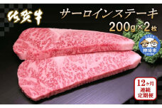 佐賀牛サーロインステーキ200g×2枚【12カ月連続定期便】【牛肉 定期便 12回 サーロインステーキ ステーキ 冷凍 国産 人気 佐賀牛 ブランド牛 贅沢 お祝い 贈り物 プレゼント ギフト】(H065125)