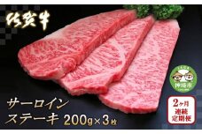 佐賀牛サーロインステーキ200g×3枚【2カ月連続定期便】【牛肉 定期便 2回 サーロインステーキ ステーキ 冷凍 国産 人気 佐賀牛 ブランド牛 贅沢 お祝い 贈り物 プレゼント ギフト】(H065126)