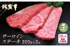 佐賀牛サーロインステーキ200g×3枚【12カ月連続定期便】【牛肉 定期便 12回 サーロインステーキ ステーキ 冷凍 国産 人気 佐賀牛 ブランド牛 贅沢 お祝い 贈り物 プレゼント ギフト】(H065129)