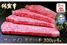 佐賀牛サーロインステーキ200g×4枚【2カ月連続定期便】【牛肉 定期便 2回 サーロインステーキ ステーキ 冷凍 国産 人気 佐賀牛 ブランド牛 贅沢 お祝い 贈り物 プレゼント ギフト】(H065130)