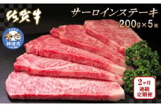 佐賀牛サーロインステーキ200g×5枚【2カ月連続定期便】【牛肉 定期便 2回 サーロインステーキ ステーキ 冷凍 国産 人気 佐賀牛 ブランド牛 贅沢 お祝い 贈り物 プレゼント ギフト】(H065134)