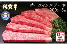 佐賀牛サーロインステーキ200g×5枚【12カ月連続定期便】【牛肉 定期便 12回 サーロインステーキ ステーキ 冷凍 国産 人気 佐賀牛 ブランド牛 贅沢 お祝い 贈り物 プレゼント ギフト】(H065137)