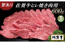 【訳あり】佐賀牛ヒレ焼き肉用600g【牛肉 牛 佐賀牛 不揃い 焼肉 ヒレ 切り落とし 600g】(H065139)