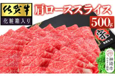 佐賀牛肩ローススライス500g(化粧箱入り)【牛肉 牛 スライス 霜降り すき焼き しゃぶしゃぶ 贈答用 ギフト 佐賀県産】(H065138)