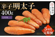匠こだわりの無着色・辛子明太子400g【3カ月連続定期便】 【お土産 お返し ギフト お中元 お歳暮 海鮮 魚介類】(H024114)